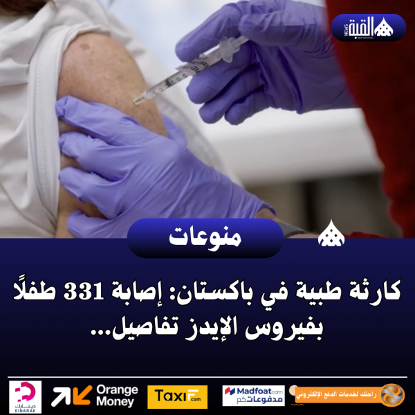 كارثة طبية في باكستان: إصابة 331 طفلًا بفيروس الإيدز تفاصيل...