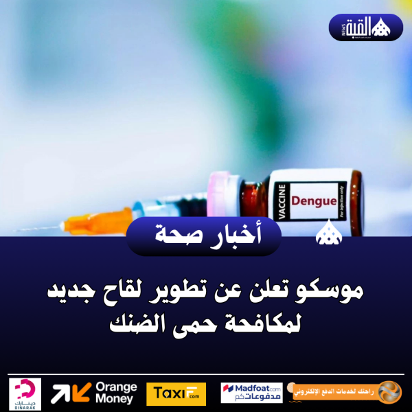 موسكو تعلن عن تطوير لقاح جديد لمكافحة حمى الضنك