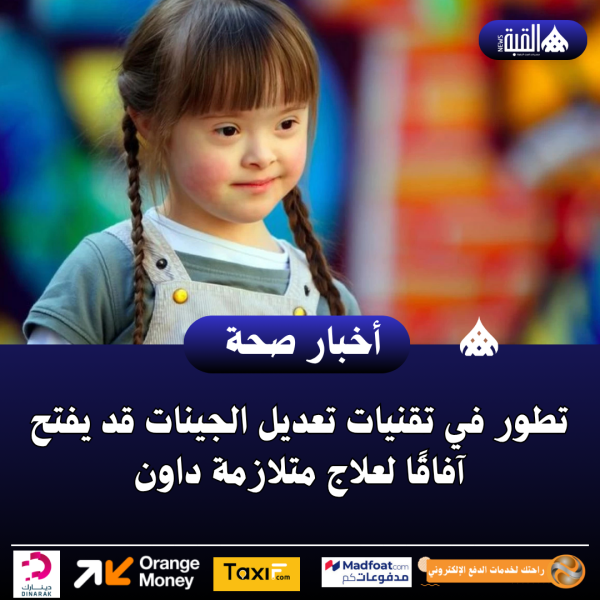 تطور في تقنيات تعديل الجينات قد يفتح آفاقًا لعلاج متلازمة داون