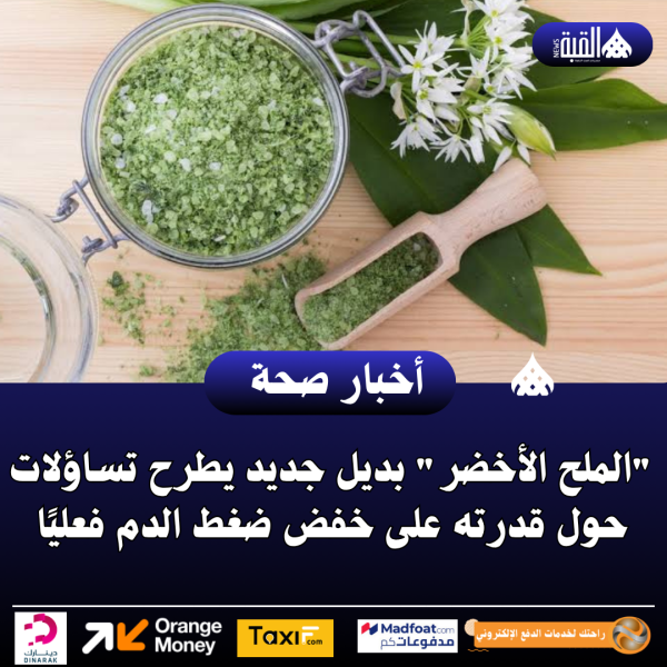 الملح الأخضر بديل جديد يطرح تساؤلات حول قدرته على خفض ضغط الدم فعليًا