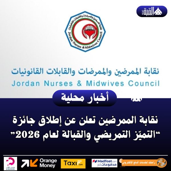 نقابة الممرضين تعلن عن إطلاق جائزة “التميّز التمريضي والقبالة لعام 2026”