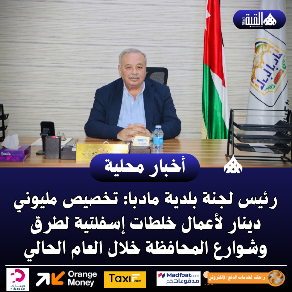 رئيس لجنة بلدية مادبا: تخصيص مليوني دينار لأعمال خلطات إسفلتية لطرق وشوارع المحافظة خلال العام الحالي