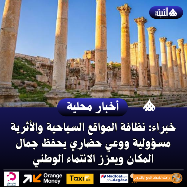 خبراء: نظافة المواقع السياحية والأثرية مسؤولية ووعي حضاري يحفظ جمال المكان ويعزز الانتماء الوطني