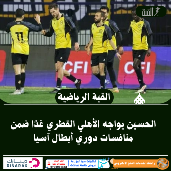 الحسين يواجه الأهلي القطري غدًا ضمن منافسات دوري أبطال آسيا