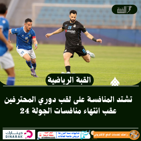 تشتد المنافسة على لقب دوري المحترفين عقب انتهاء منافسات الجولة 24