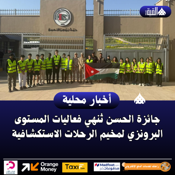 جائزة الحسن تُنهي فعاليات المستوى البرونزي لمخيم الرحلات الاستكشافية