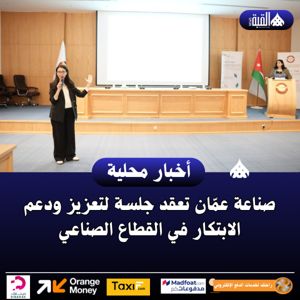 صناعة عمّان تعقد جلسة لتعزيز ودعم الابتكار في القطاع الصناعي