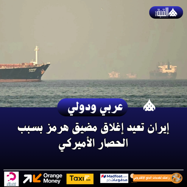 إيران تعيد إغلاق مضيق هرمز بسبب الحصار الأميركي
