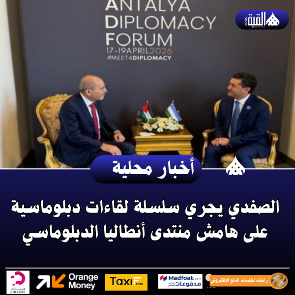 الصفدي يجري سلسلة لقاءات دبلوماسية على هامش منتدى أنطاليا الدبلوماسي