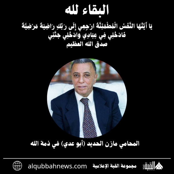 المحامي مازن الحديد (أبو عدي) في ذمة الله