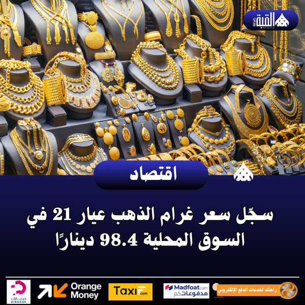سجّل سعر غرام الذهب عيار 21 في السوق المحلية 98.4 دينارًا