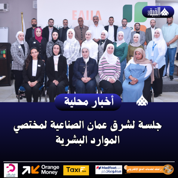 جلسة لشرق عمان الصناعية لمختصي الموارد البشرية