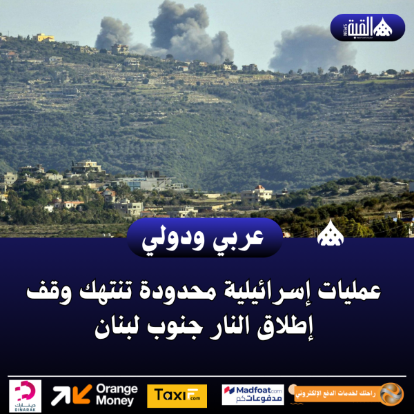 عمليات إسرائيلية محدودة تنتهك وقف إطلاق النار جنوب لبنان