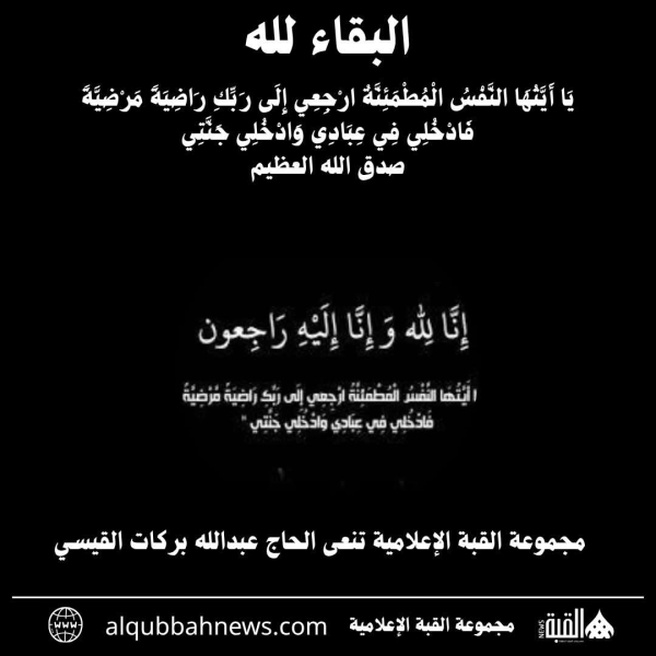 مجموعة القبة الإعلامية تنعى الحاج عبدالله بركات القيسي