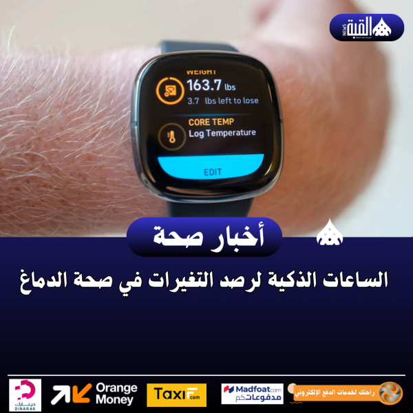 الساعات الذكية لرصد التغيرات في صحة الدماغ