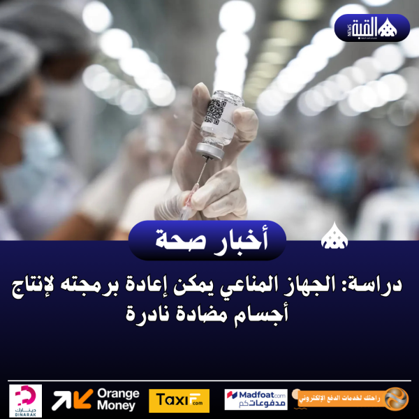 دراسة: الجهاز المناعي يمكن إعادة برمجته لإنتاج أجسام مضادة نادرة