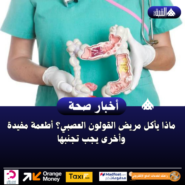 ماذا يأكل مريض القولون العصبي؟ أطعمة مفيدة وأخرى يجب تجنبها