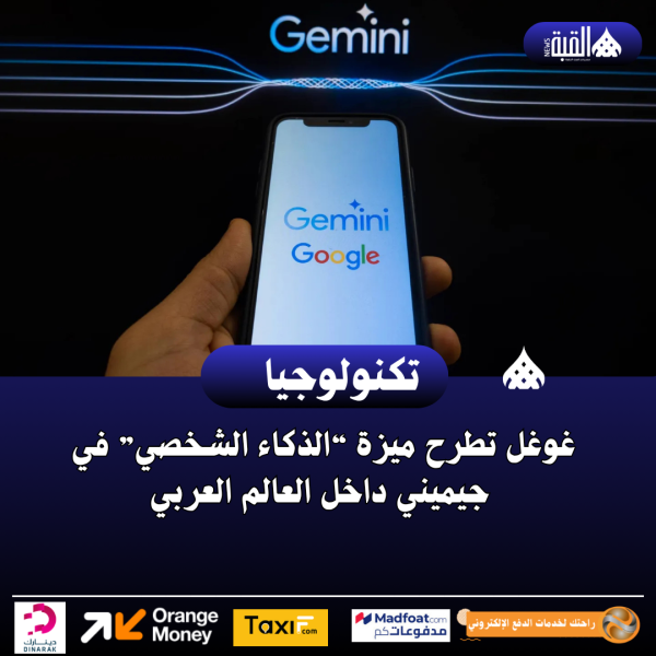 غوغل تطرح ميزة “الذكاء الشخصي” في جيميني داخل العالم العربي