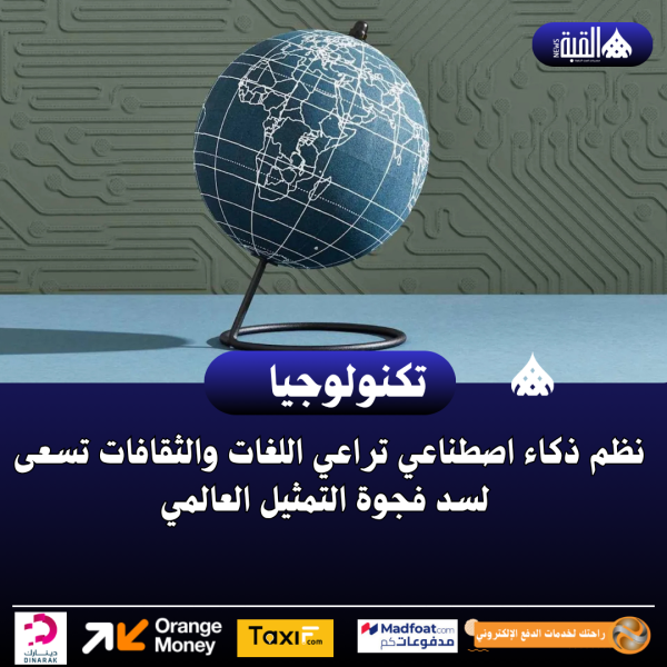 نظم ذكاء اصطناعي تراعي اللغات والثقافات تسعى لسد فجوة التمثيل العالمي