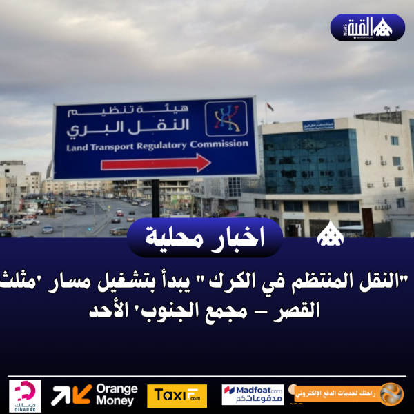 النقل المنتظم في الكرك يبدأ بتشغيل مسار مثلث القصر – مجمع الجنوب الأحد