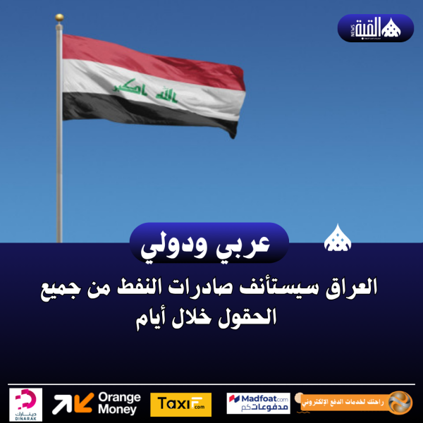 العراق سيستأنف صادرات النفط من جميع الحقول خلال أيام