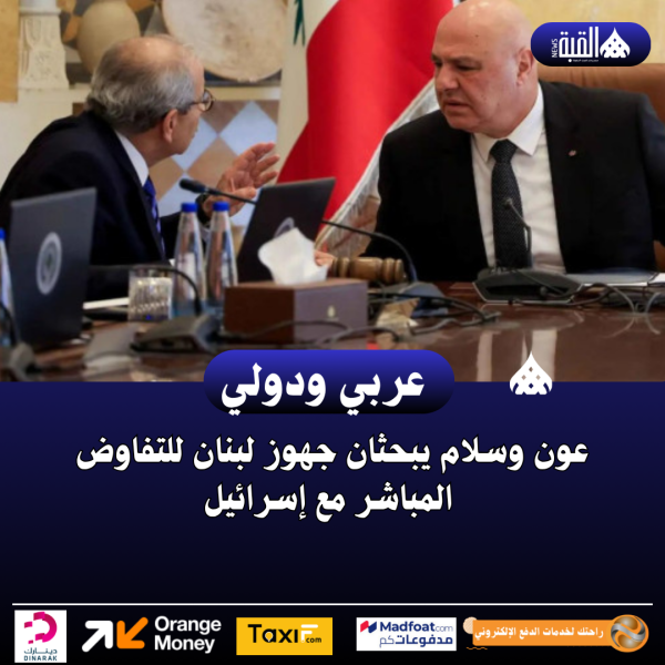 عون وسلام يبحثان جهوز لبنان للتفاوض المباشر مع إسرائيل