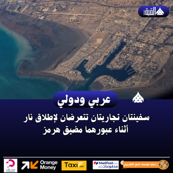 سفينتان تجاريتان تتعرضان لإطلاق نار أثناء عبورهما مضيق هرمز