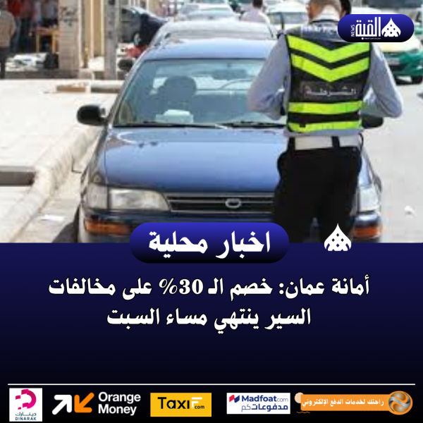 أمانة عمان: خصم الـ 30 على مخالفات السير ينتهي مساء السبت