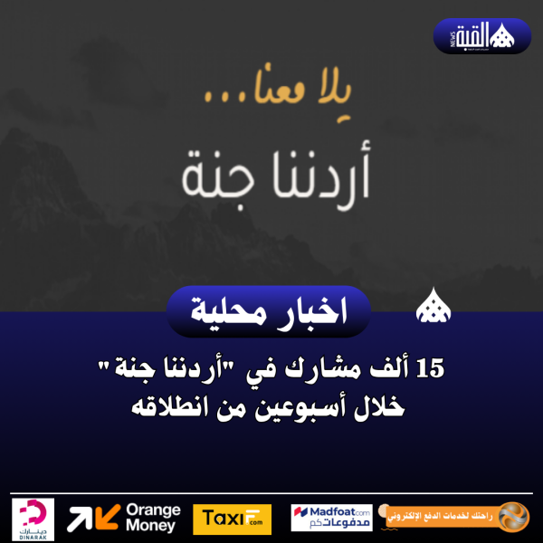 15 ألف مشارك في أردننا جنة خلال أسبوعين من انطلاقه