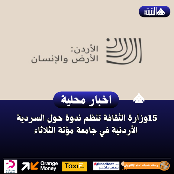 وزارة الثقافة تنظم ندوة حول السردية الأردنية في جامعة مؤتة الثلاثاء