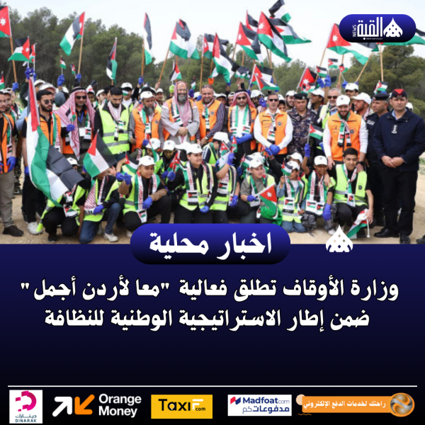 وزارة الأوقاف تطلق فعالية معا لأردن أجمل ضمن إطار الاستراتيجية الوطنية للنظافة