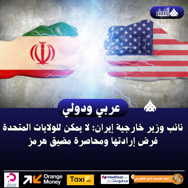 نائب وزير خارجية إيران: لا يمكن للولايات المتحدة فرض إرادتها ومحاصرة مضيق هرمز