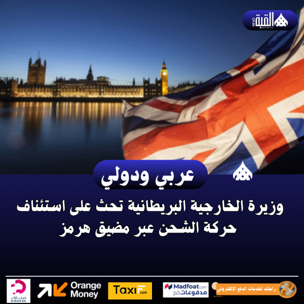 وزيرة الخارجية البريطانية تحث على استئناف حركة الشحن عبر مضيق هرمز