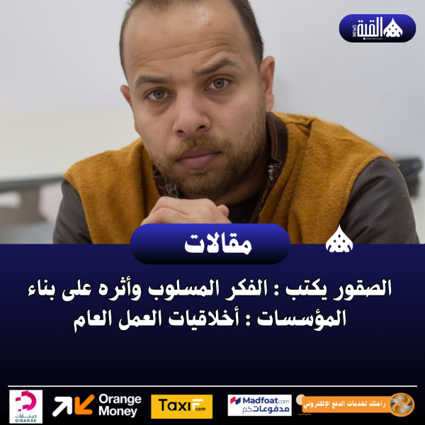 الصقور يكتب : الفكر المسلوب وأثره على بناء المؤسسات : أخلاقيات العمل العام