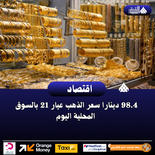 98.4 دينارا سعر الذهب عيار 21 بالسوق المحلية اليوم