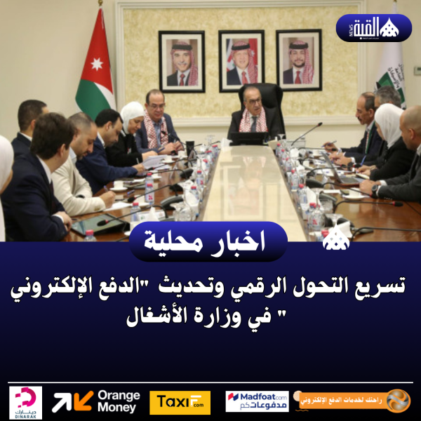 تسريع التحول الرقمي وتحديث الدفع الإلكتروني في وزارة الأشغال