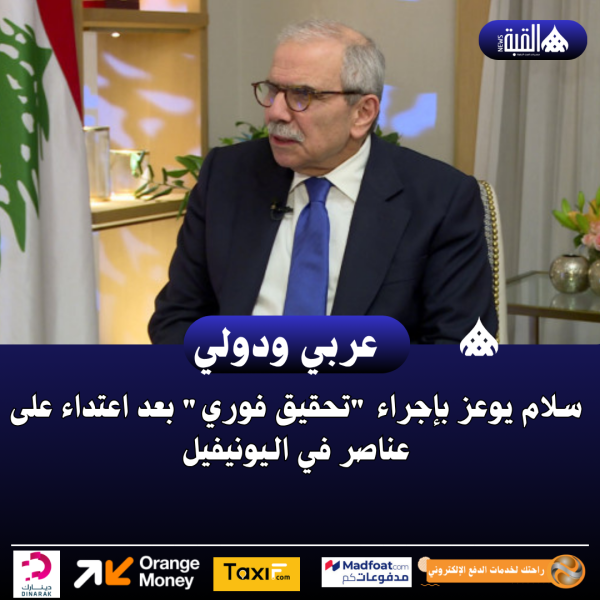 سلام يوعز بإجراء تحقيق فوري بعد اعتداء على عناصر في الـيونيفيل