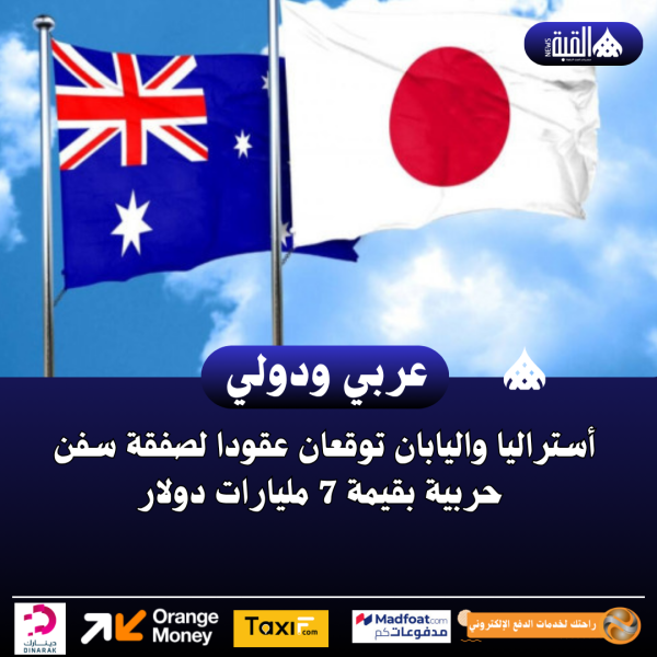 أستراليا واليابان توقعان عقودا لصفقة سفن حربية بقيمة 7 مليارات دولار