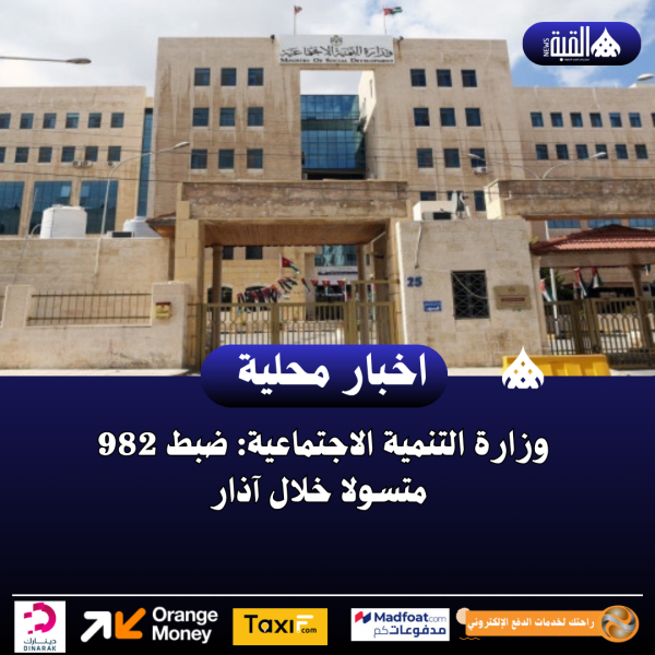 وزارة التنمية الاجتماعية: ضبط 982 متسولا خلال آذار