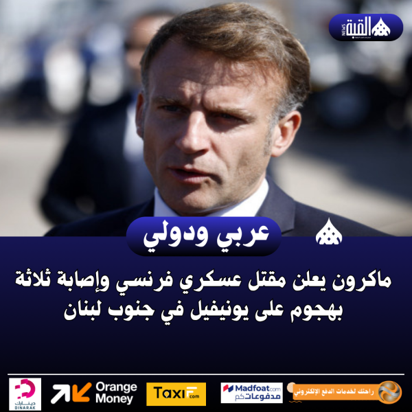 ماكرون يعلن مقتل عسكري فرنسي وإصابة ثلاثة بهجوم على يونيفيل في جنوب لبنان