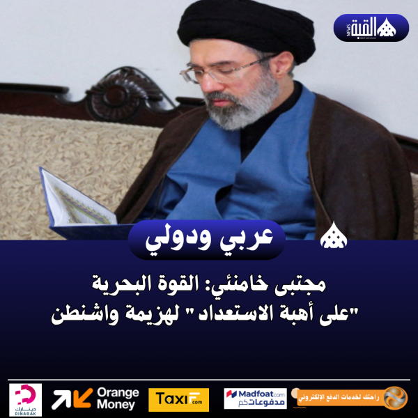 مجتبى خامنئي: القوة البحرية على أهبة الاستعداد لهزيمة واشنطن