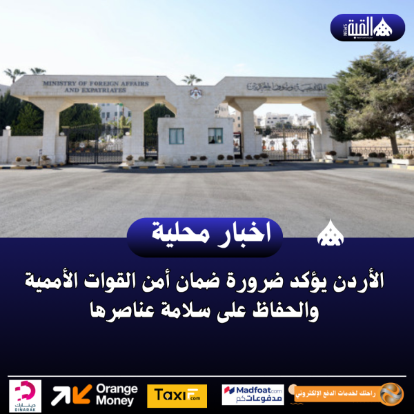الأردن يؤكد ضرورة ضمان أمن القوات الأممية والحفاظ على سلامة عناصرها