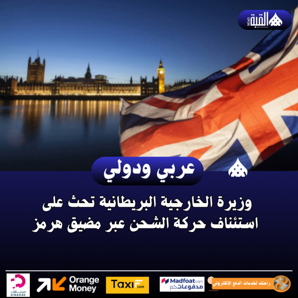 وزيرة الخارجية البريطانية تحث على استئناف حركة الشحن عبر مضيق هرمز