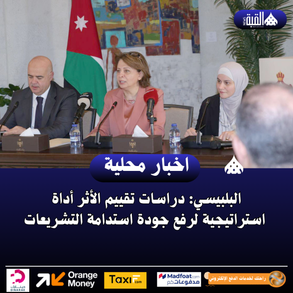 البلبيسي: دراسات تقييم الأثر أداة استراتيجية لرفع جودة استدامة التشريعات