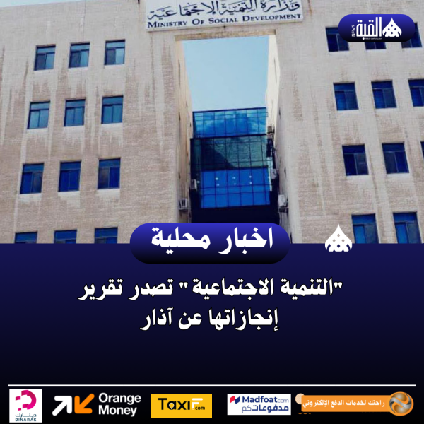 التنمية الاجتماعية تصدر تقرير إنجازاتها عن آذار