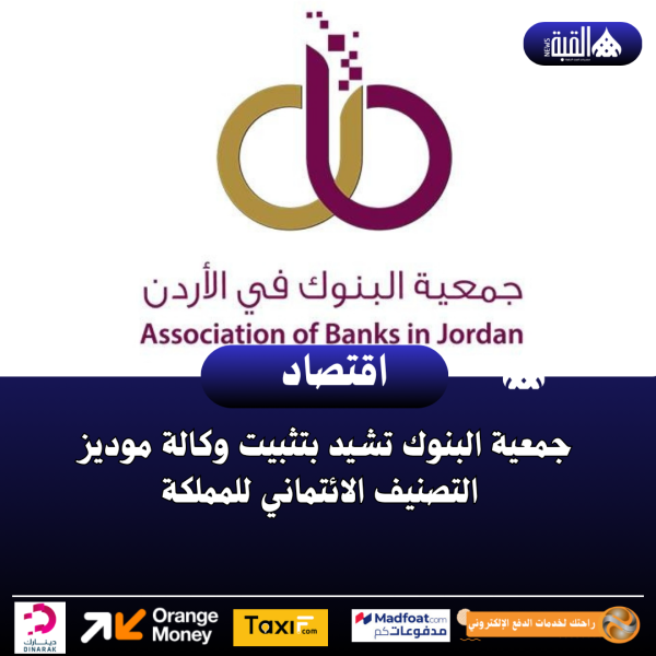 جمعية البنوك تشيد بتثبيت وكالة موديز التصنيف الائتماني للمملكة
