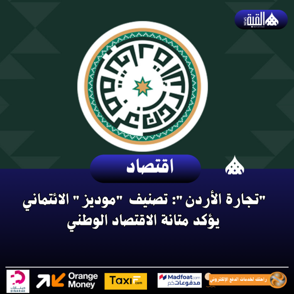 تجارة الأردن: تصنيف موديز الائتماني يؤكد متانة الاقتصاد الوطني