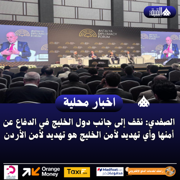 الصفدي: نقف إلى جانب دول الخليج في الدفاع عن أمنها وأي تهديد لأمن الخليج هو تهديد لأمن الأردن