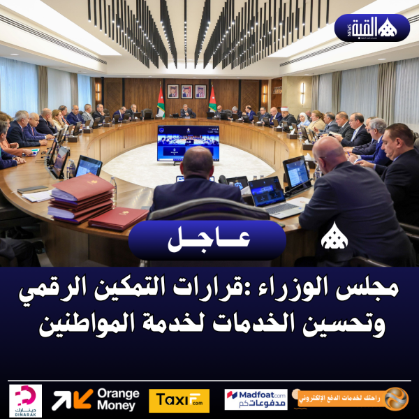 مجلس الوزراء :قرارات التمكين الرقمي وتحسين الخدمات لخدمة المواطنين