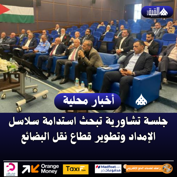 جلسة تشاورية تبحث استدامة سلاسل الإمداد وتطوير قطاع نقل البضائع